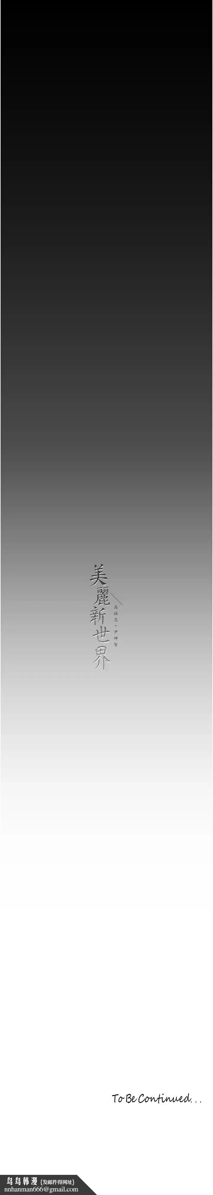 美丽新世界 - 第223话-重逢的两人 - page 41