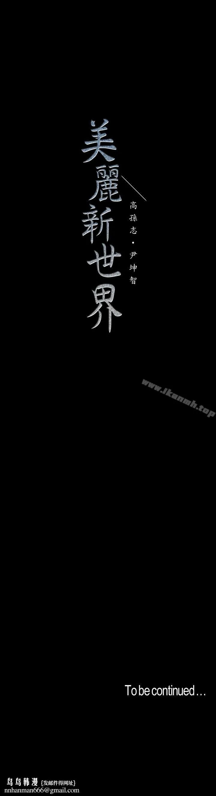 美丽新世界 - 第51话-霸王硬上弓的快感 - page 28