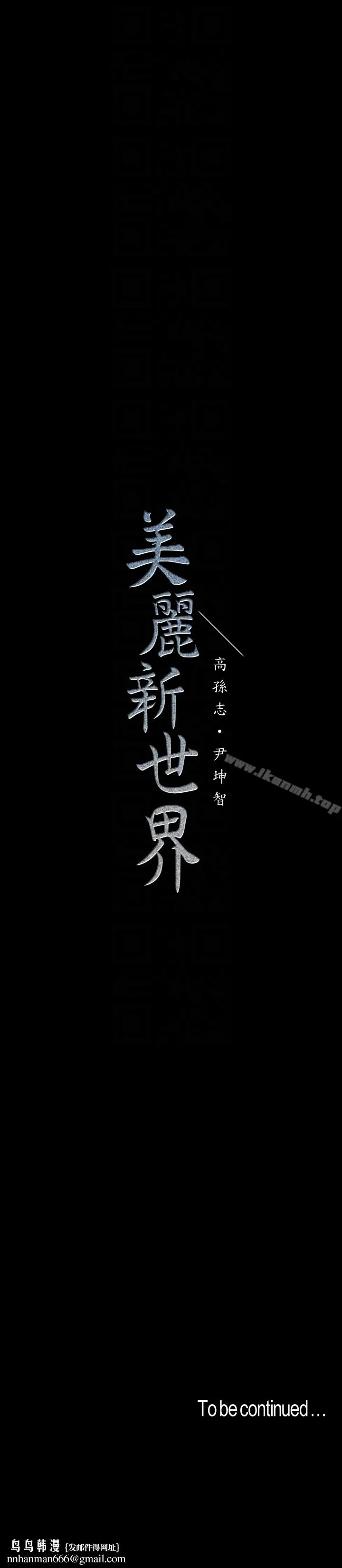 美丽新世界 - 第41话-李豪承，你这下完蛋了 - page 33