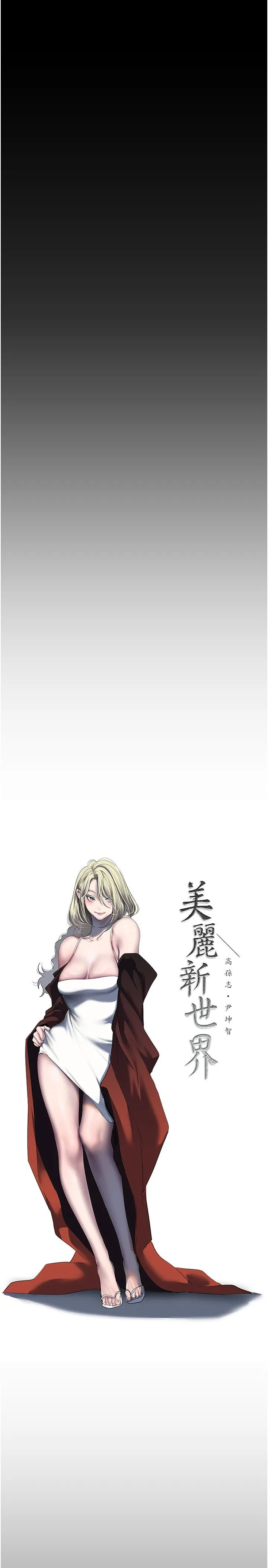 美丽新世界 - 第256話-車周沅的真心 - page 16