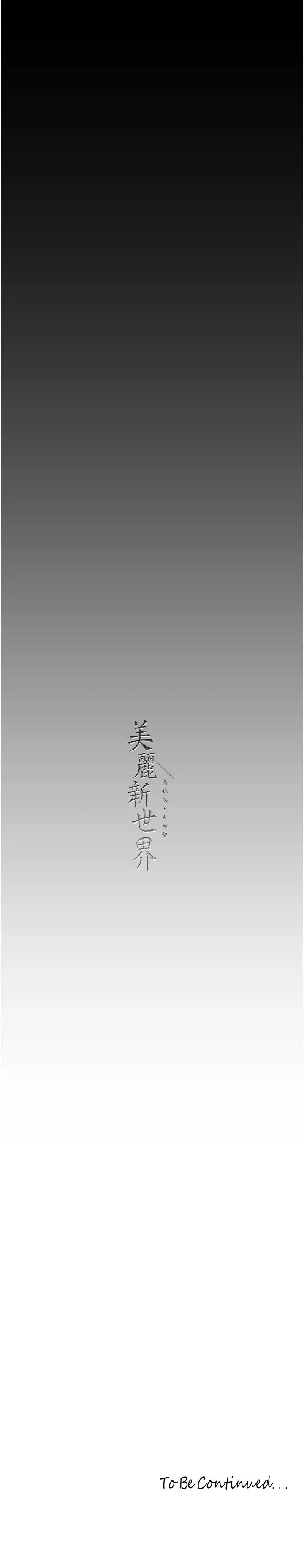 美丽新世界 - 第240話-麻痺自我的快感 - page 38