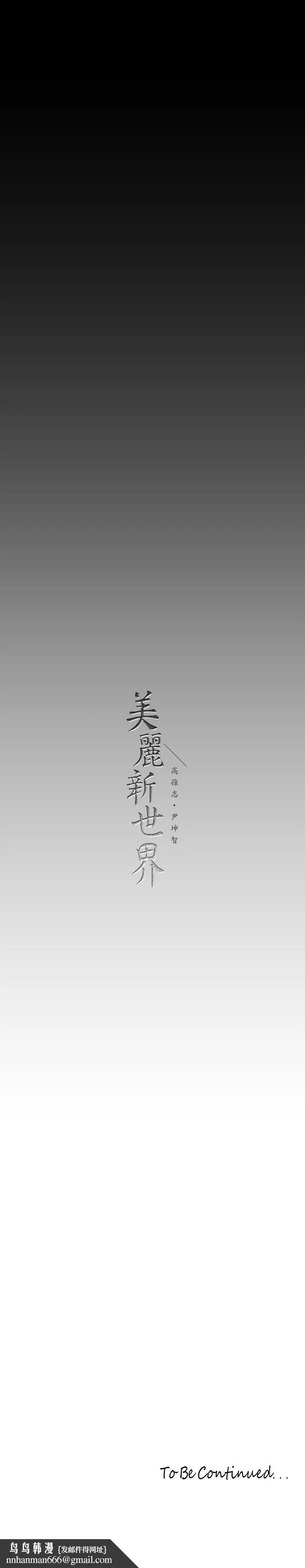 美丽新世界 - 第158话-轮流达到高潮 - page 37
