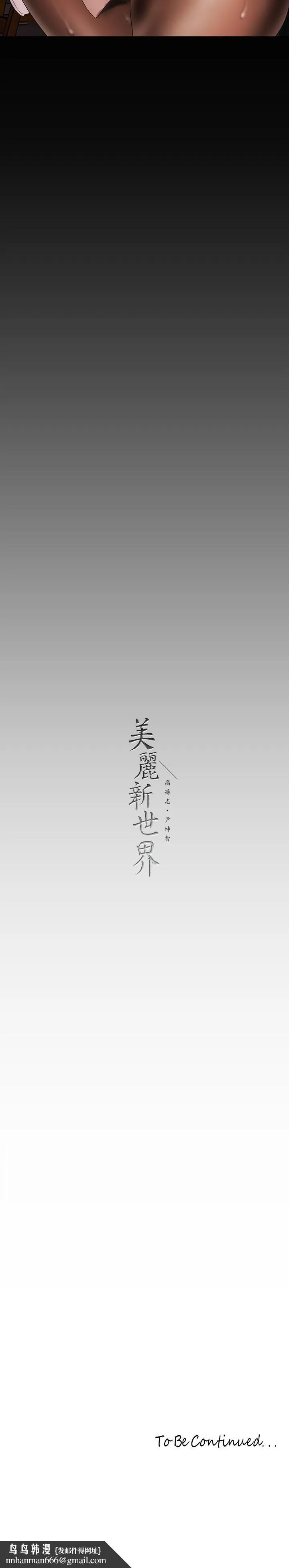 美丽新世界 - 第132话-享受偷窥乐趣的安课长 - page 39