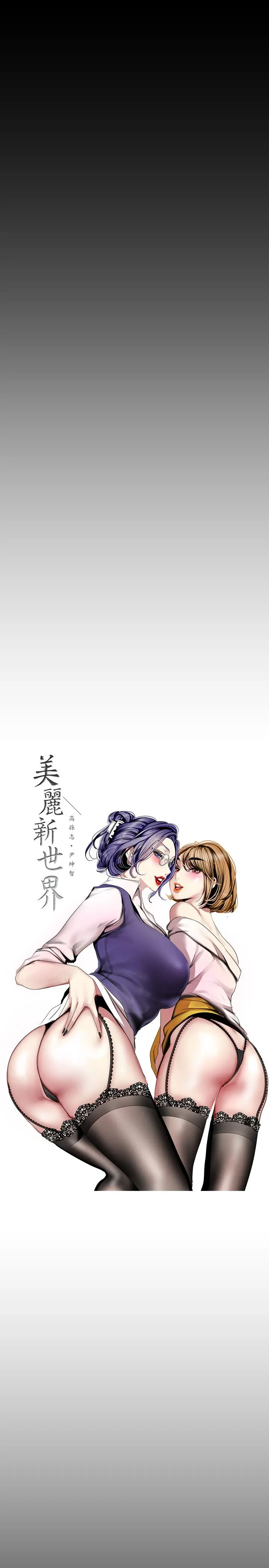 美丽新世界 - 第87话-边磨蹭边贴近的罗素莉 - page 7