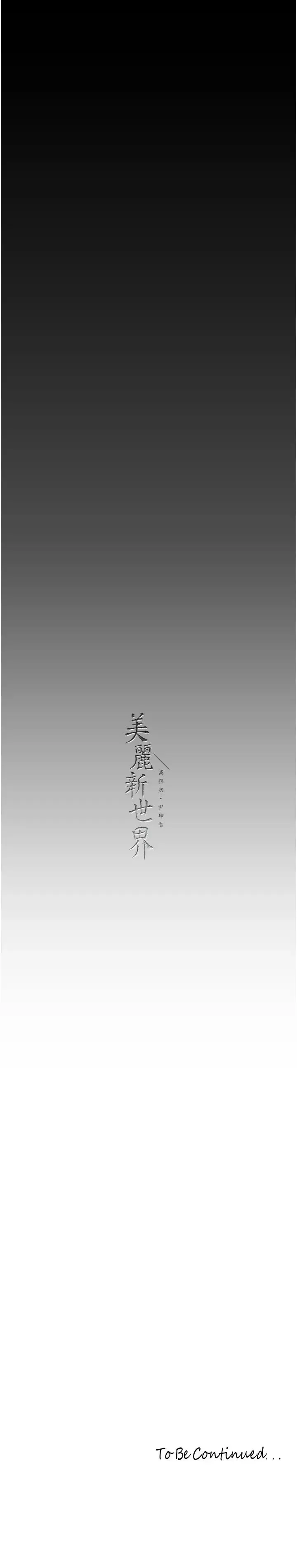美丽新世界 - 第241話-每晚都和我在一起吧 - page 39