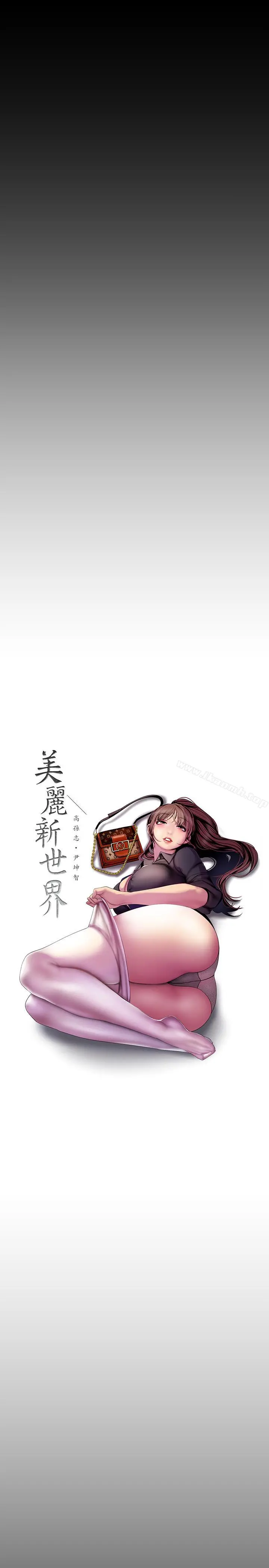 美丽新世界 - 第60话-开始兴奋 - page 15