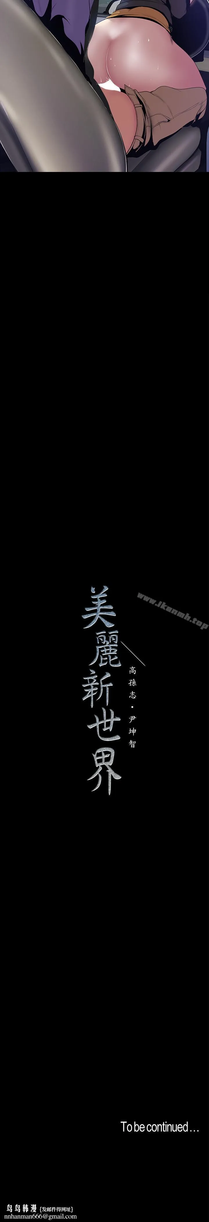 美丽新世界 - 第60话-开始兴奋 - page 25