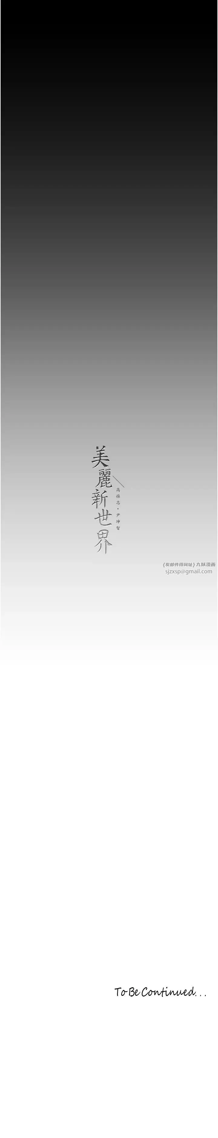 美丽新世界 - 第246話-被扒光的副社長 - page 40