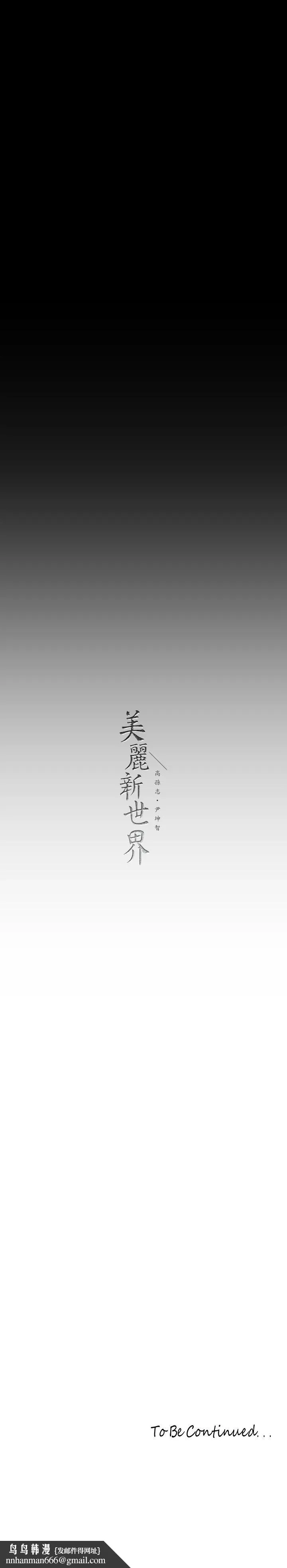 美丽新世界 - 第207话-双管齐下的极致高潮 - page 33