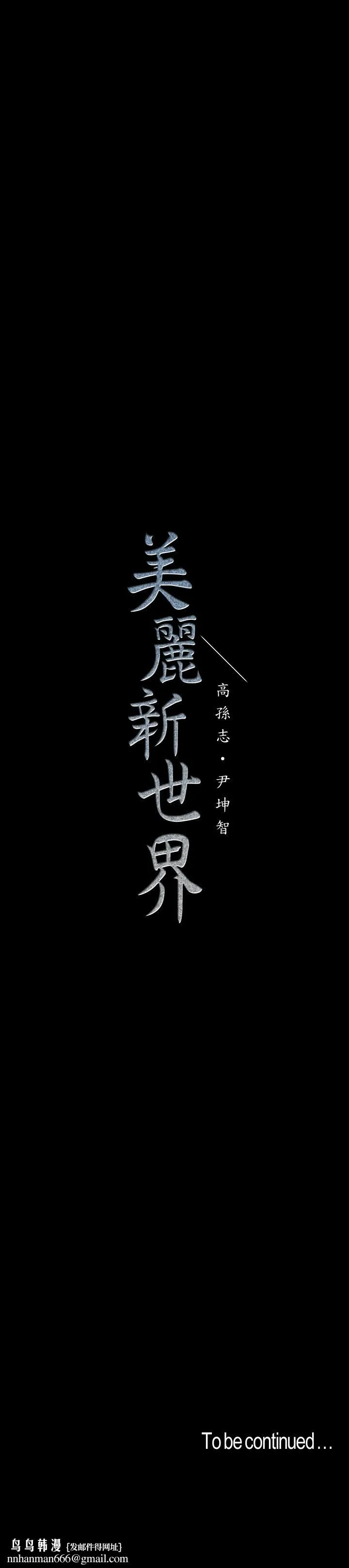 美丽新世界 - 第103话-吃掉她 - page 31