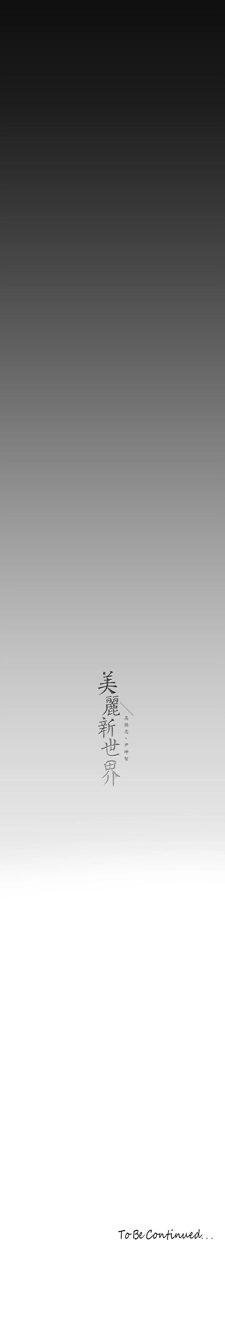 美丽新世界 - 第163话-让前男友看看主人有多猛 - page 40