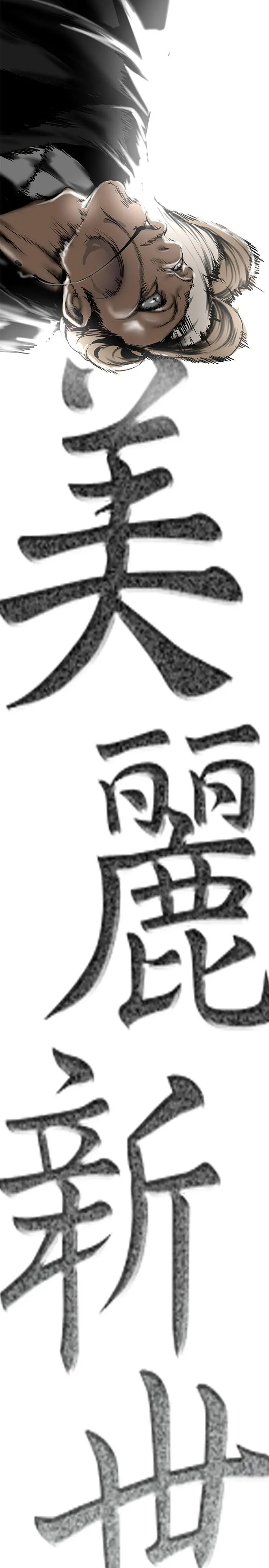 美丽新世界 - 第150话-被歹徒绑住的罗素莉 - page 17