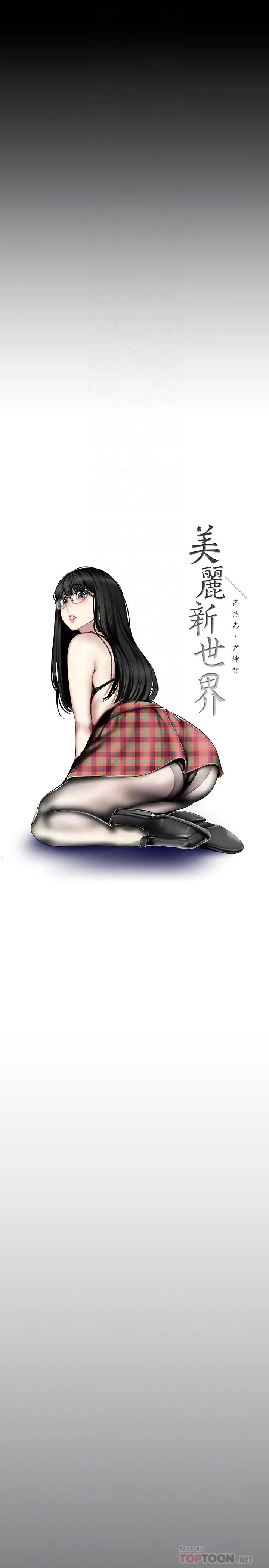 美丽新世界 - 第88话-罗素莉难以理解的内心 - page 14