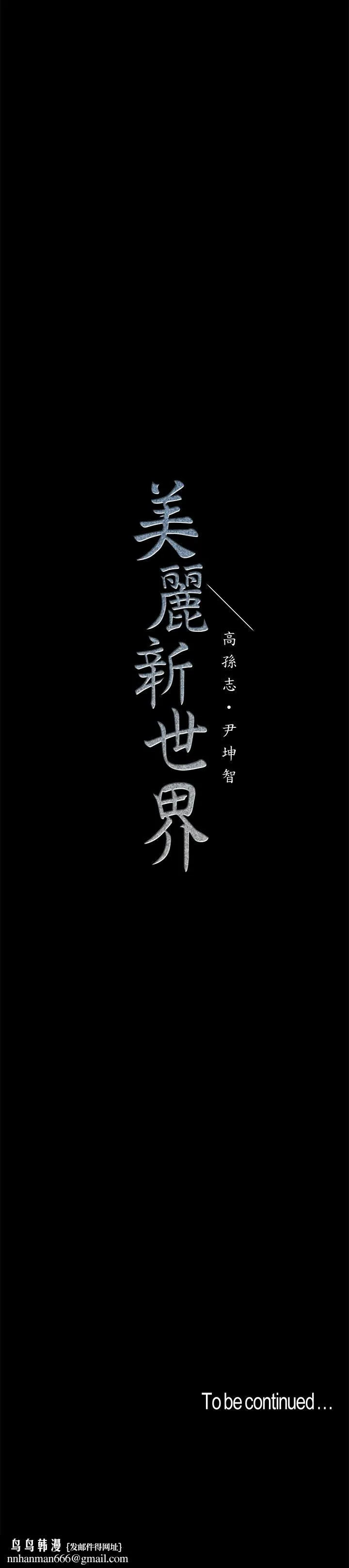 美丽新世界 - 第88话-罗素莉难以理解的内心 - page 29