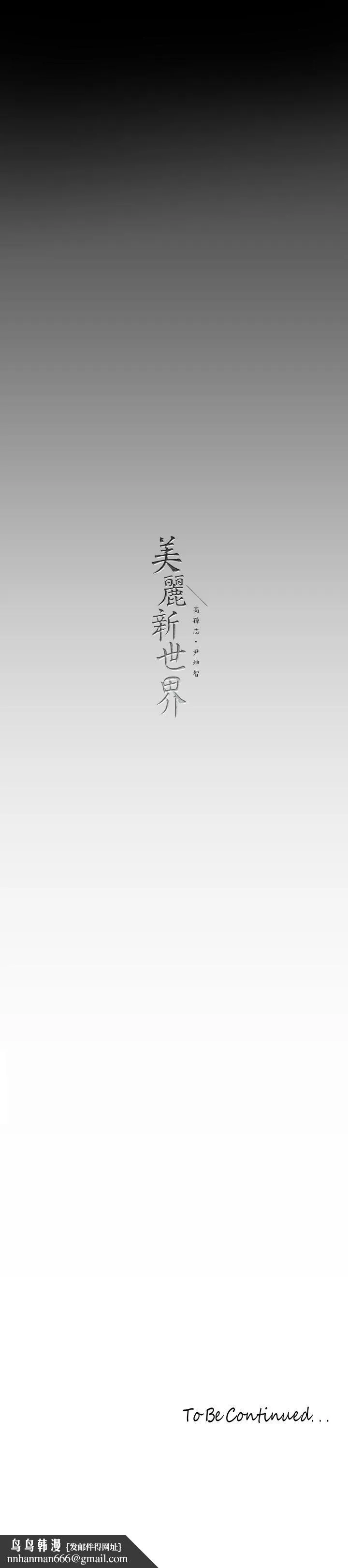 美丽新世界 - 第135话-组长，别装了 - page 37