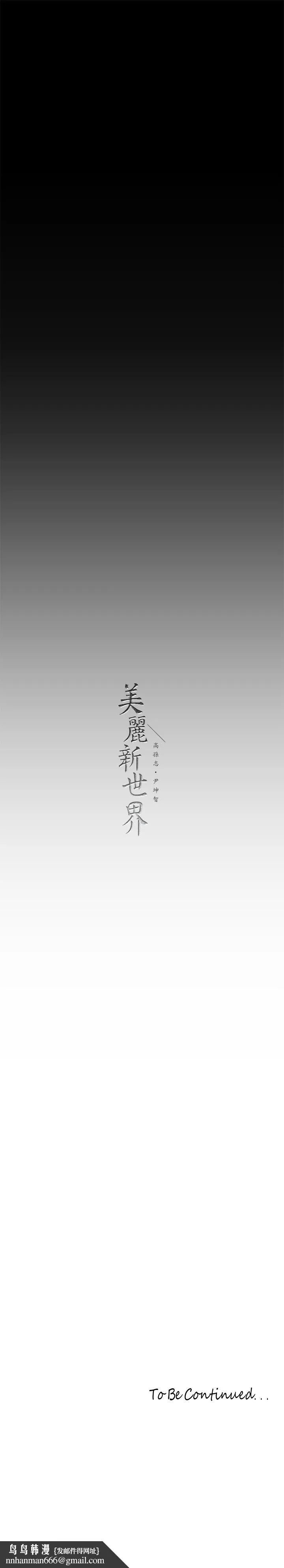 美丽新世界 - 第205话-共同服务豪承的两人 - page 35