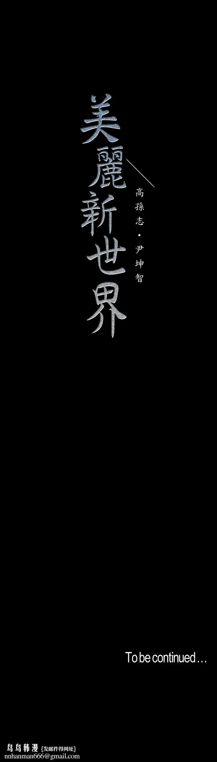 美丽新世界 - 第115话-贞淑的深喉技术 - page 37