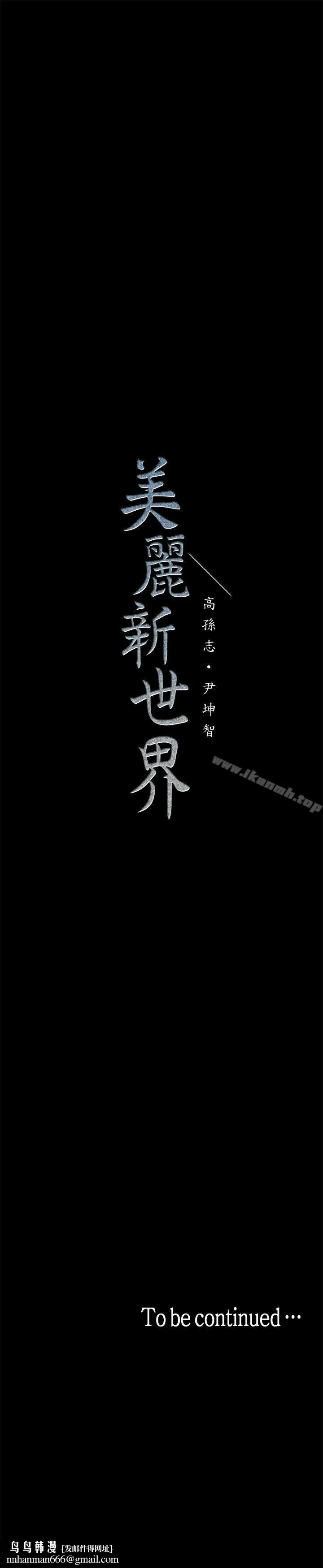 美丽新世界 - 第15话-想要豪承的两个女人 - page 41