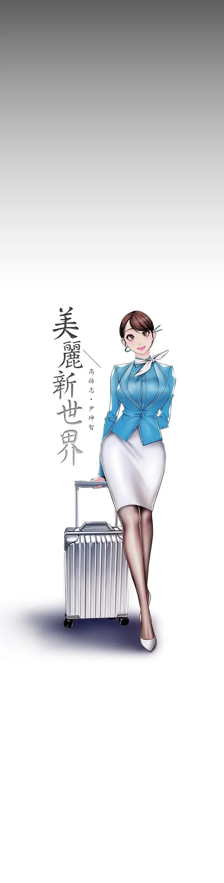 美丽新世界 - 第80话-什么都别问，来安慰我吧 - page 11