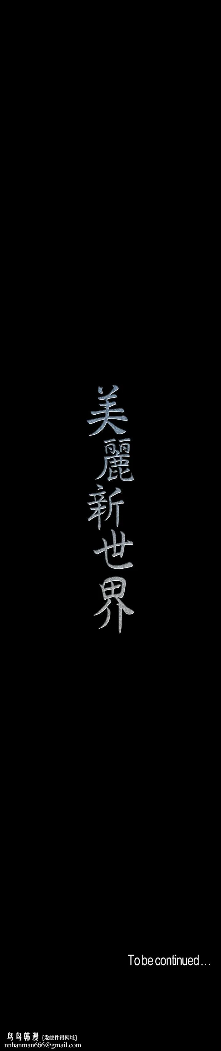 美丽新世界 - 第80话-什么都别问，来安慰我吧 - page 26