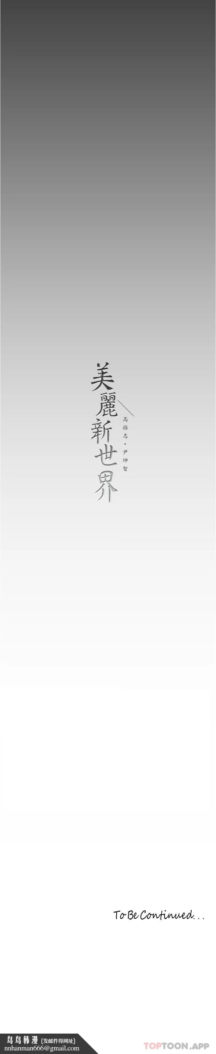 美丽新世界 - 第182话-我还能再做十次 - page 36