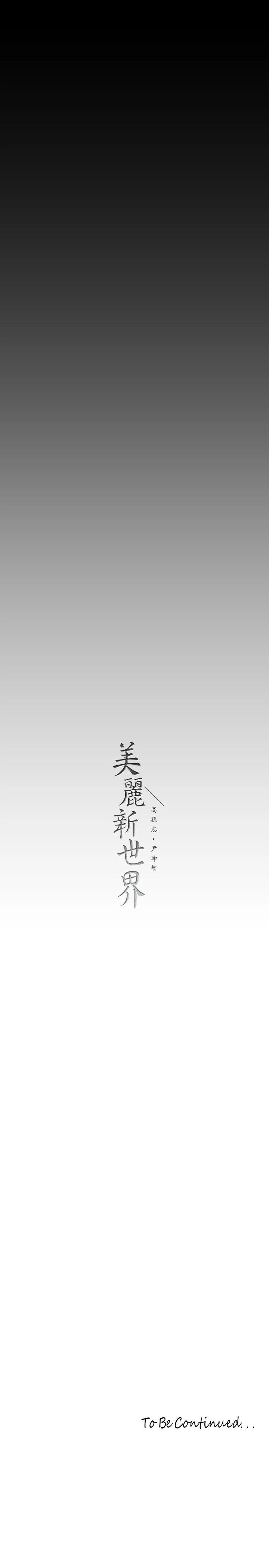 美丽新世界 - 第130话-豪承，你对我负责就好 - page 41