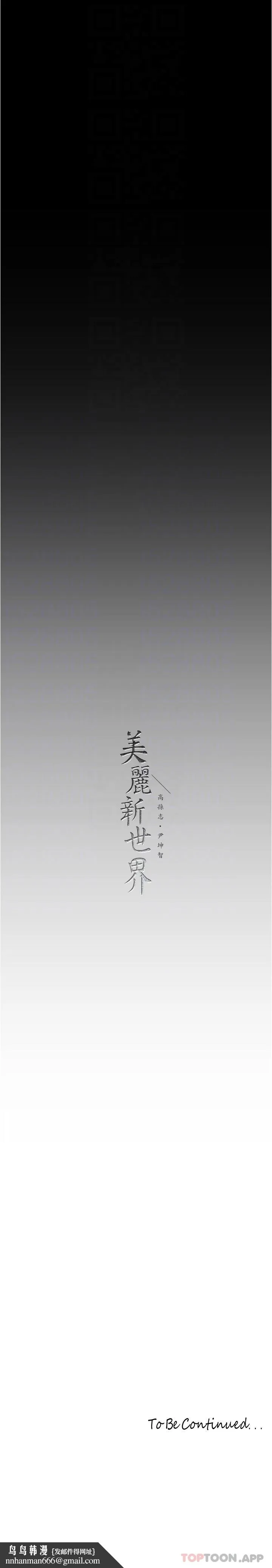 美丽新世界 - 第196话-素莉无法阻挡的真心 - page 34