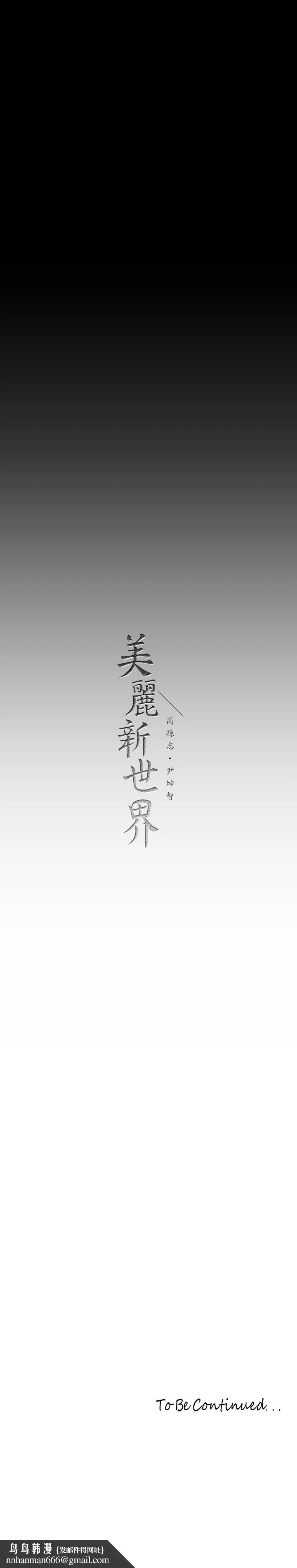 美丽新世界 - 第171话-让你完全忘掉 - page 32