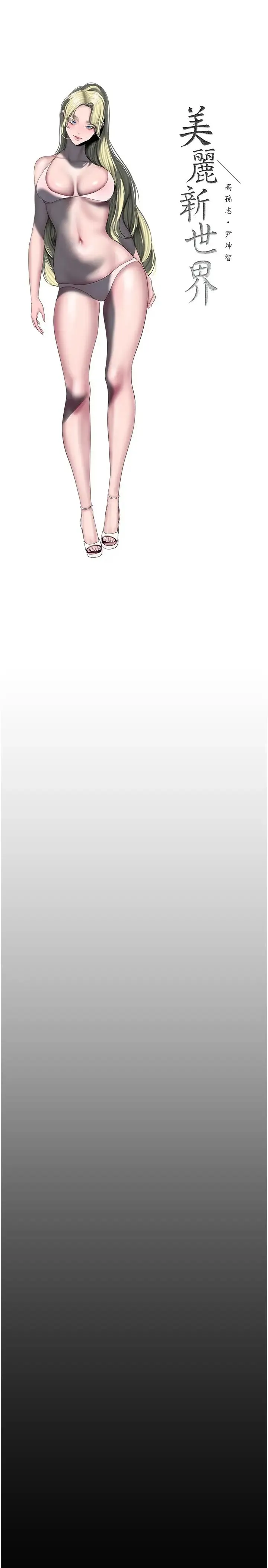 美丽新世界 - 第235話-被幹到動彈不得 - page 17