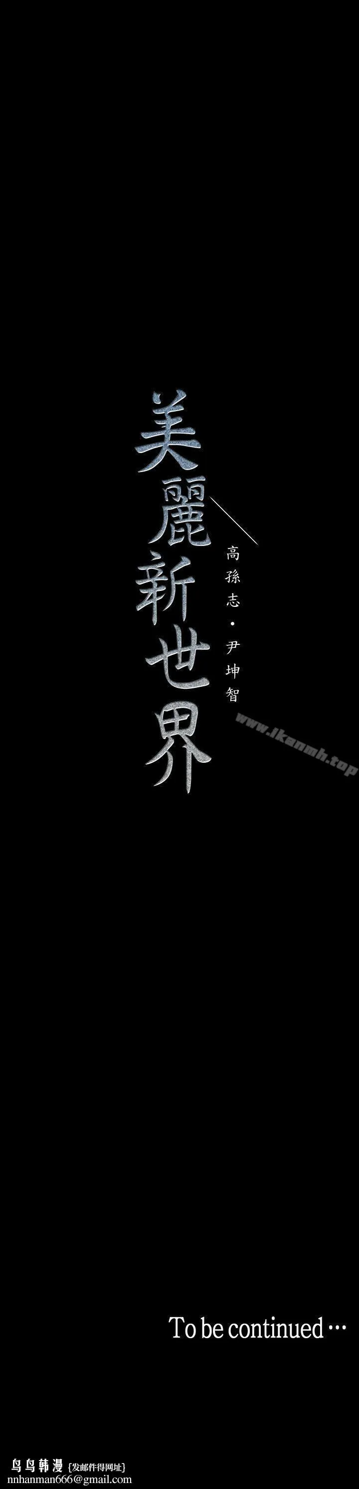 美丽新世界 - 第35话-她不是你的人吗? - page 32