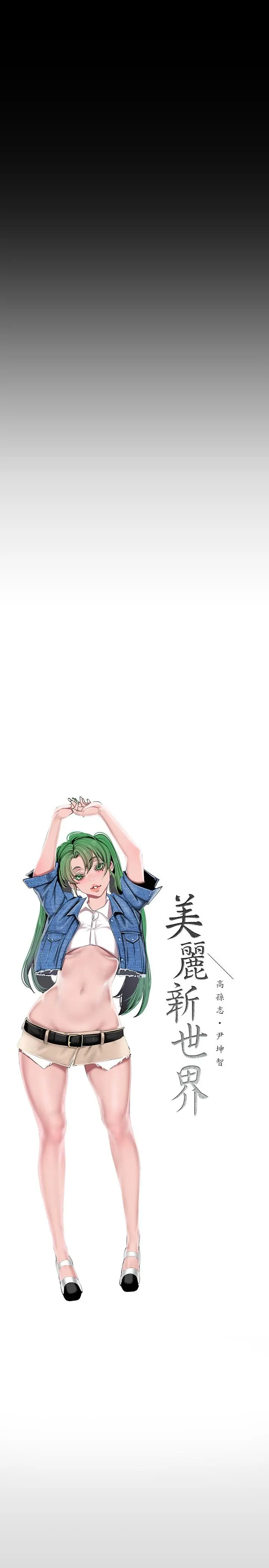 美丽新世界 - 第156话-过火的玩笑 - page 5