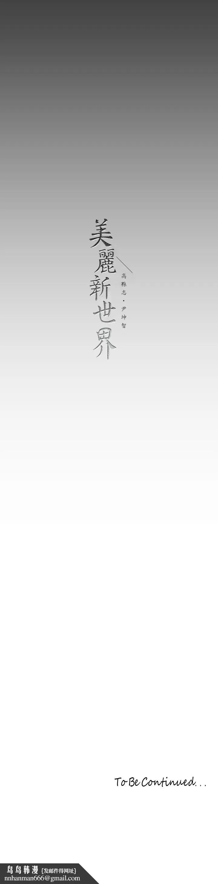 美丽新世界 - 第156话-过火的玩笑 - page 35