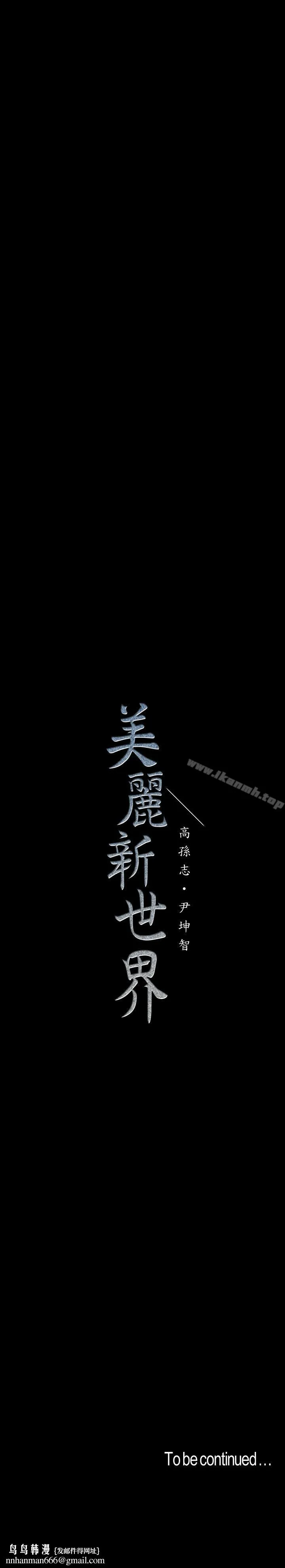 美丽新世界 - 第62话-挖角的真正原因 - page 28