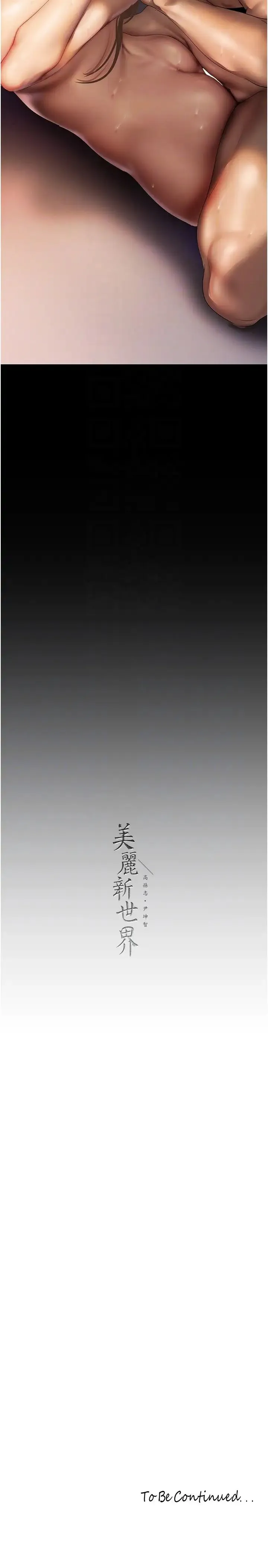 美丽新世界 - 第226話-傳達給豪承的心意 - page 32