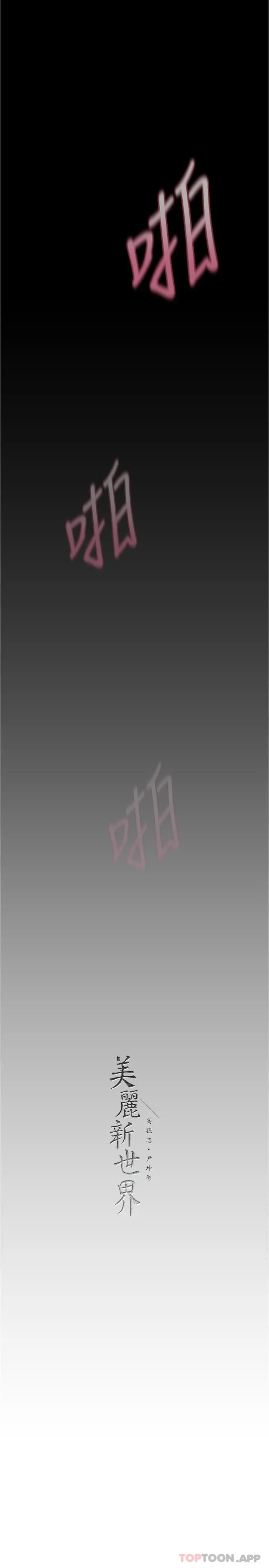 美丽新世界 - 第181话-请尽情享用我 - page 30