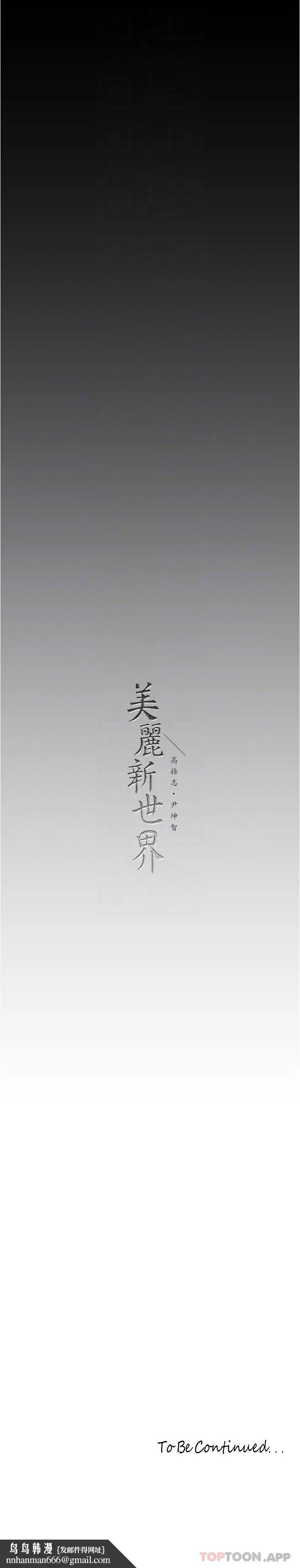 美丽新世界 - 第189话-爱液四溅的金美庭 - page 32
