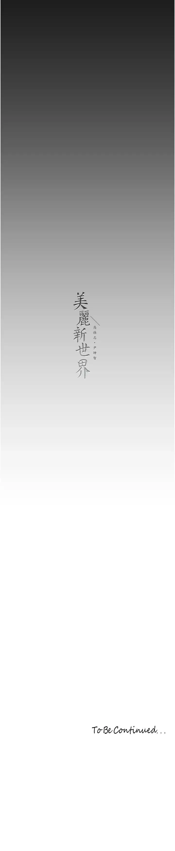 美丽新世界 - 第236話-書潾噴發的慾望 - page 31