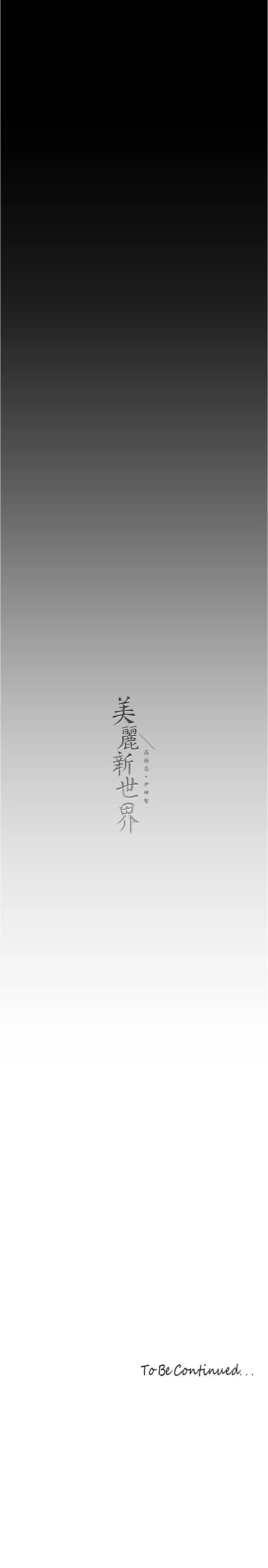 美丽新世界 - 第214话-请好好享用 - page 31