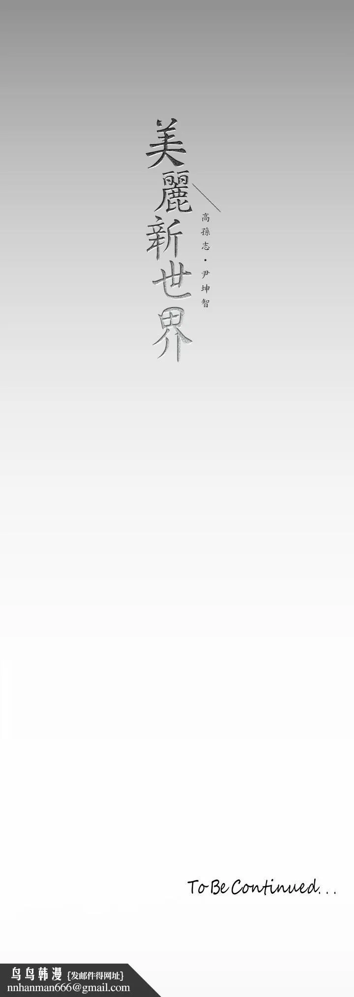 美丽新世界 - 第169话-被揭露的偷拍事件真凶 - page 40