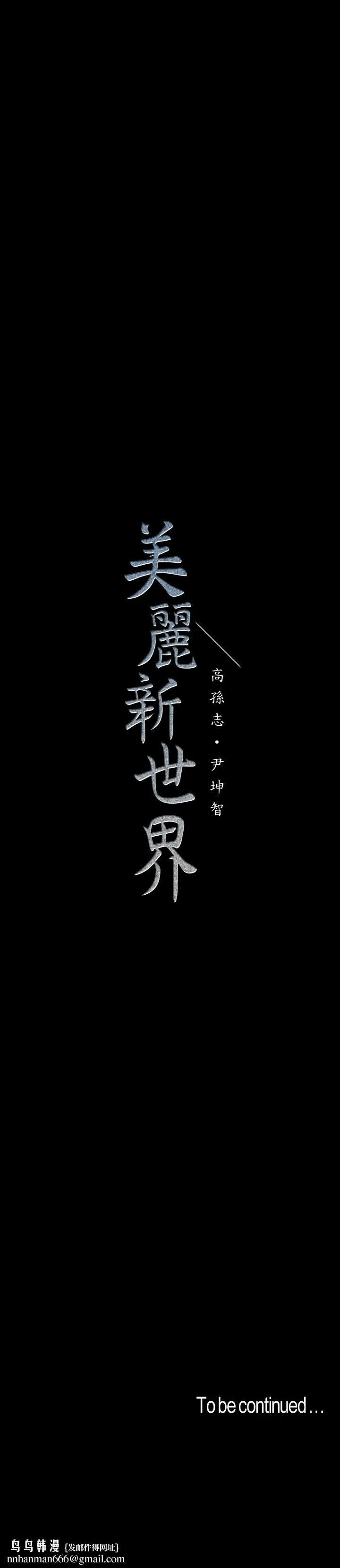 美丽新世界 - 第105话-给你难以忘怀的体验 - page 31