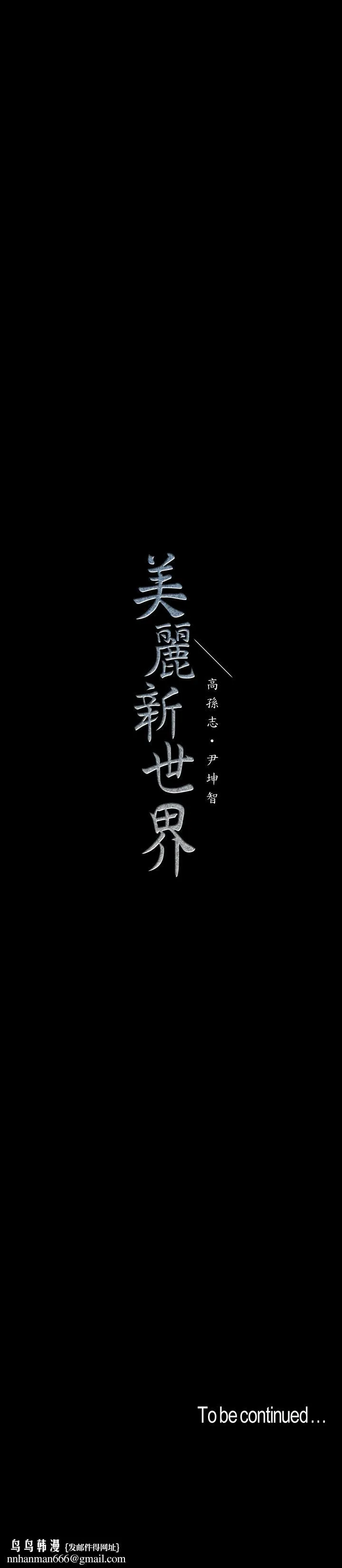 美丽新世界 - 第96话-美庭组长焦急的呼唤 - page 35