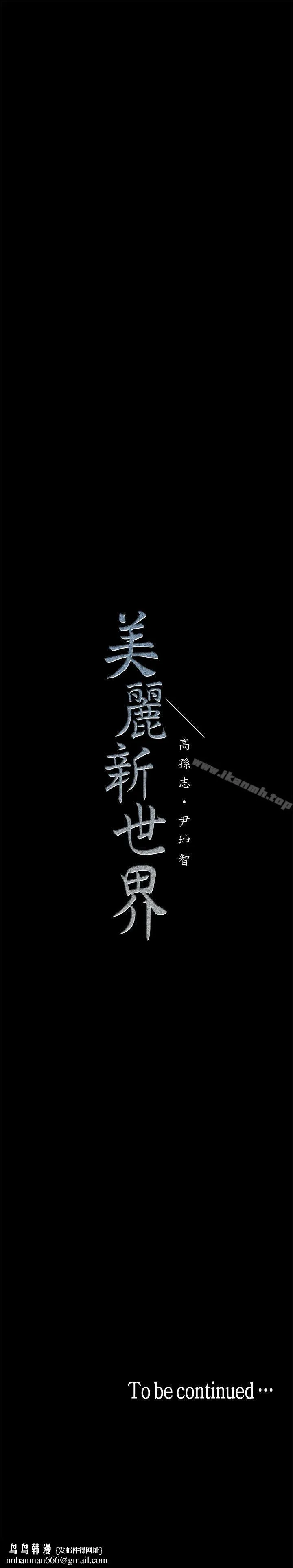 美丽新世界 - 第19话-组长的私人请求 - page 36