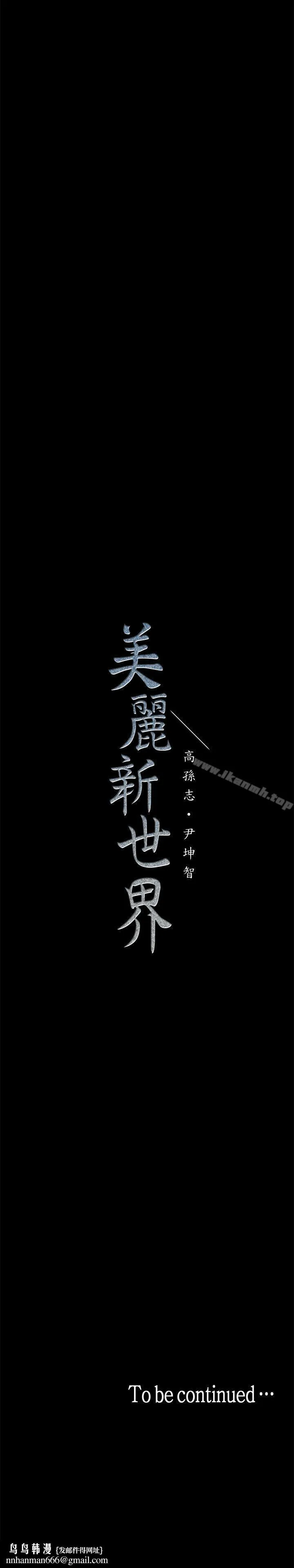 美丽新世界 - 第18话-和豪承微妙的关係变化 - page 38