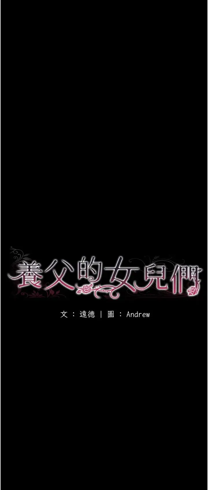 养父的女儿们 - 第18話-越亂來越興奮 - page 7