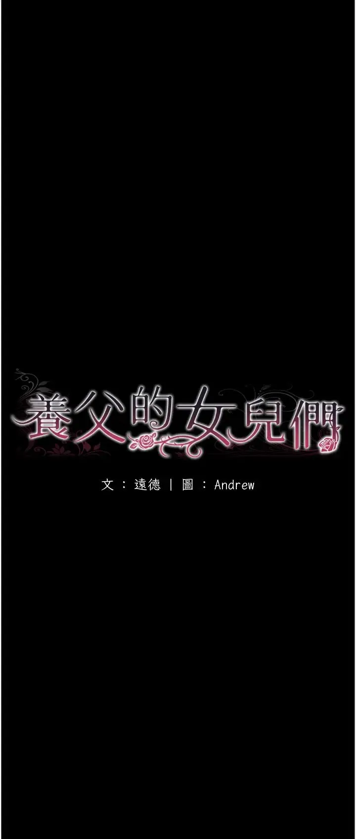 养父的女儿们 - 第2话-你可以靠近一点 - page 8