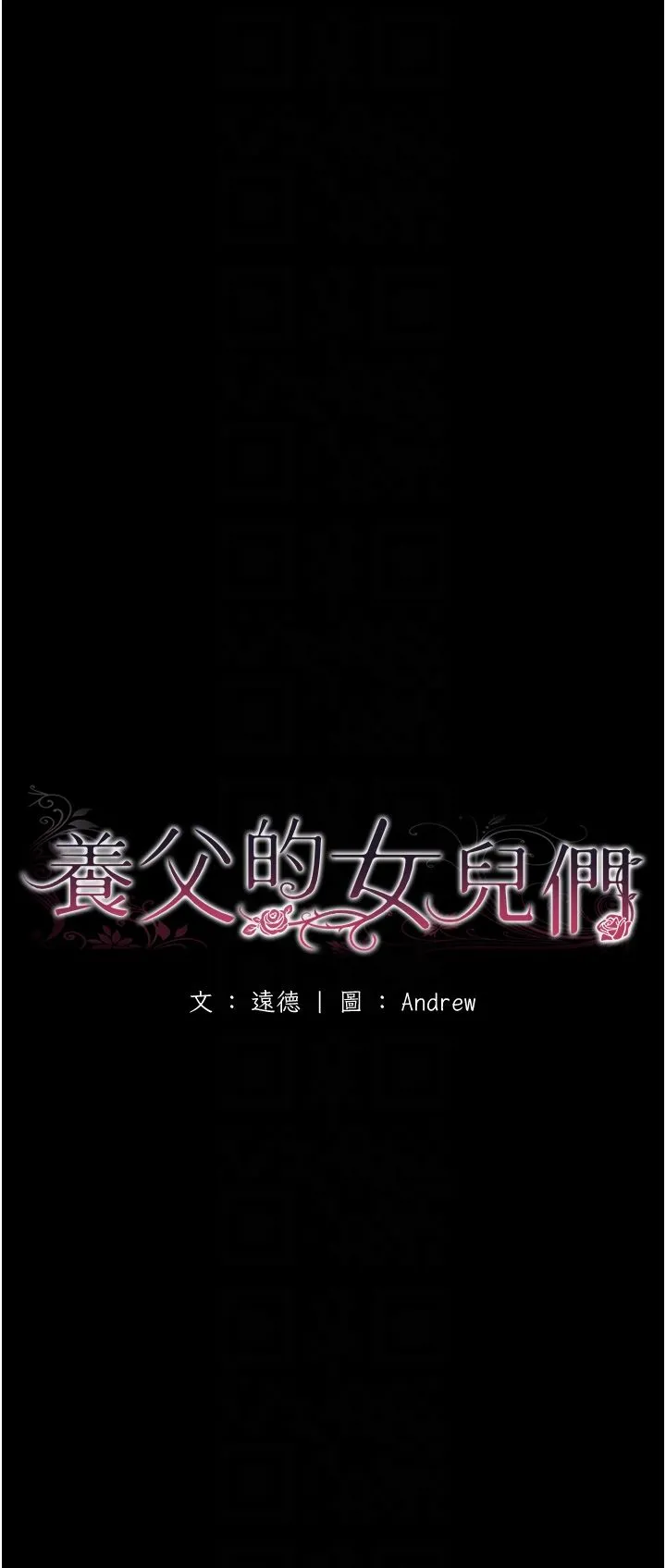 养父的女儿们 - 第53話-人傢忽然很想要♥ - page 6