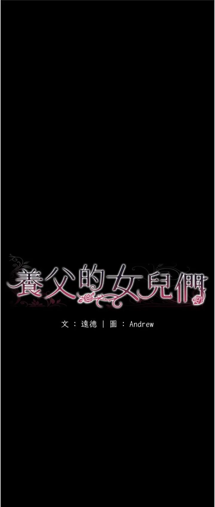 养父的女儿们 - 第57話-當年的真相 - page 5