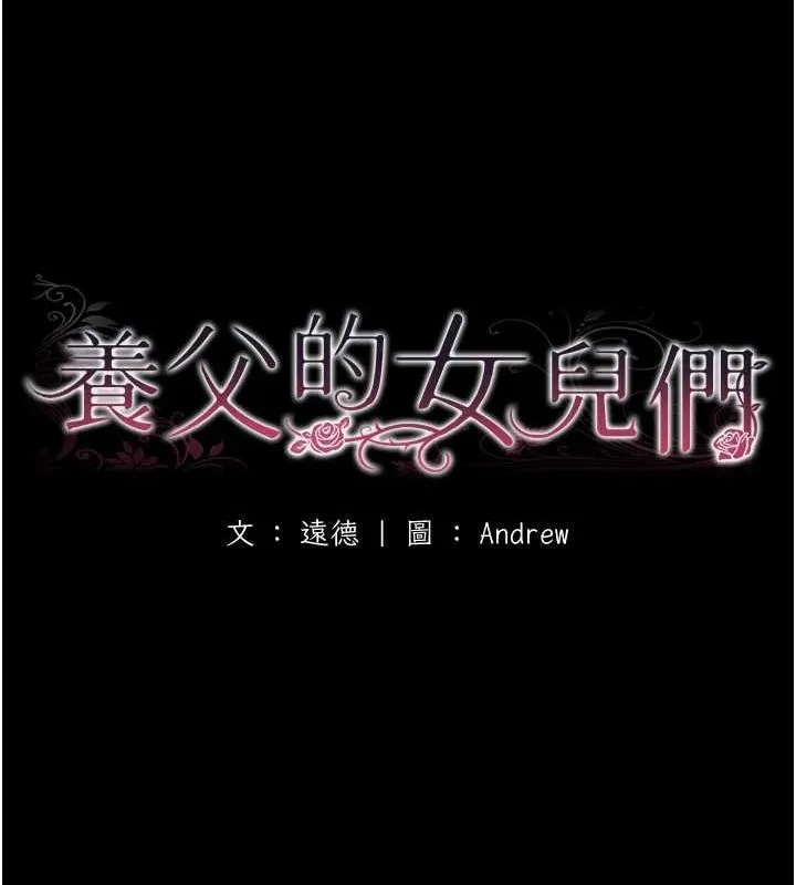 养父的女儿们 - 第72話-送給兩位美眉的「大禮」♥ - page 21