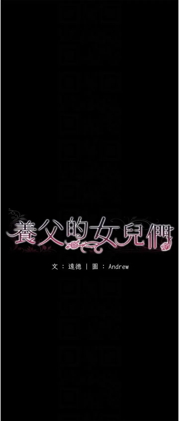 养父的女儿们 - 第8话-欲罢不能的抽插感 - page 6