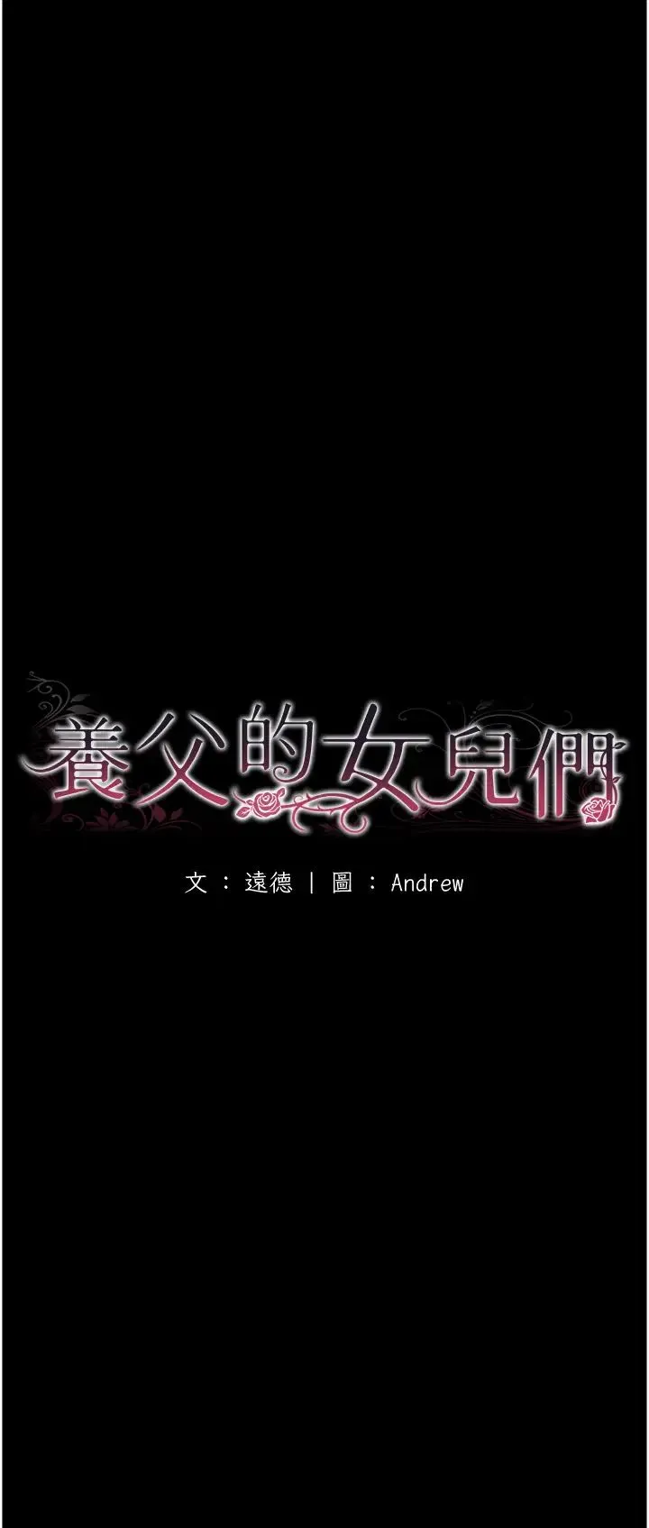 养父的女儿们 - 第14话-你是在怀疑我吗? - page 4